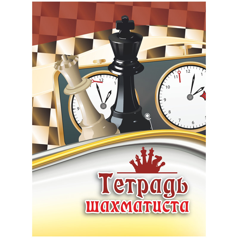 Тетрадь шахматиста А5 16л 