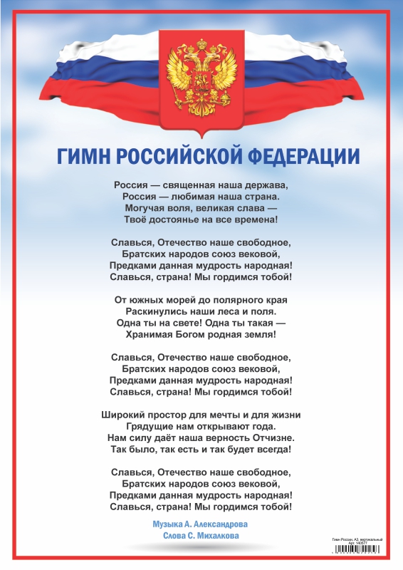Гимн России, А3, вертикальный