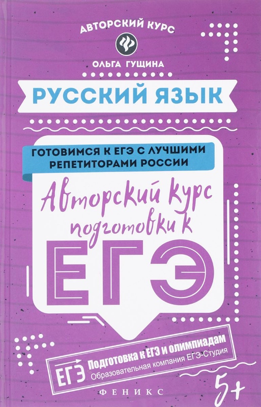 Русский язык: авторский курс подготовки к ЕГЭ