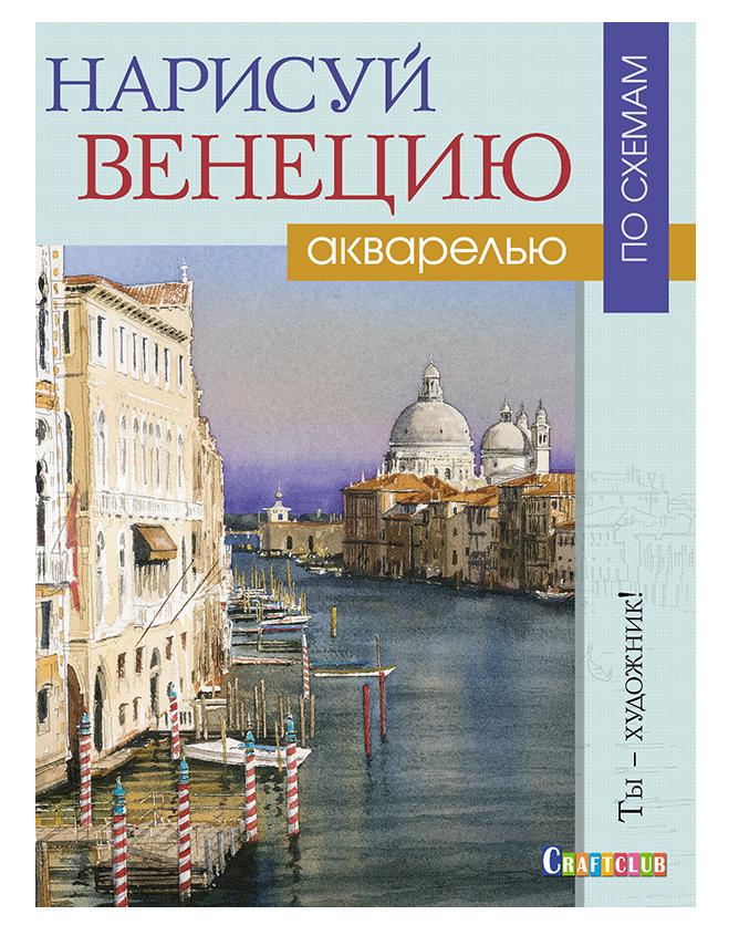 Книга "Нарисуй Венецию акварелью по схемам"