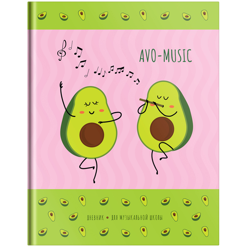 Дневник для музыкальной школы 48 л "Dancing avocado"