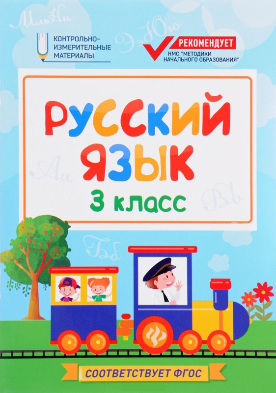 Русский язык: 3 класс; Контрольно-измерительные материалы