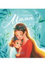 Книга "Мама: история настоящей любви"