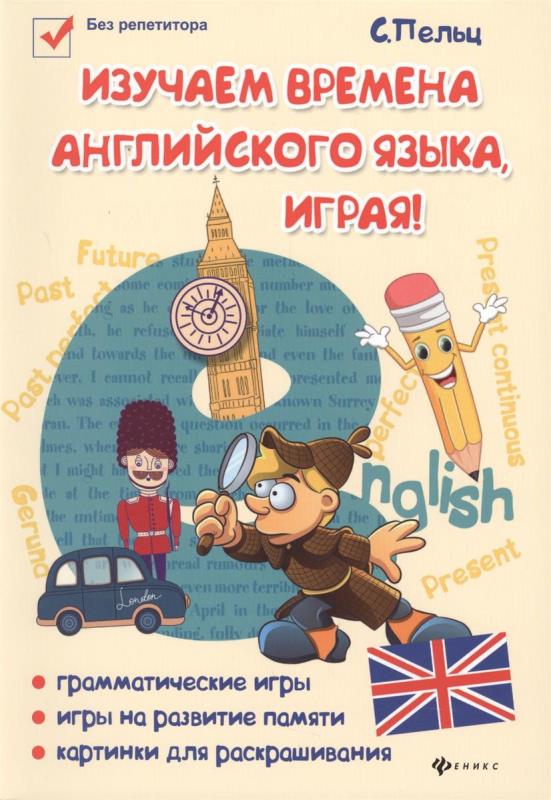 Изучаем времена английского языка, играя!: игровой учебник английского языка для детей