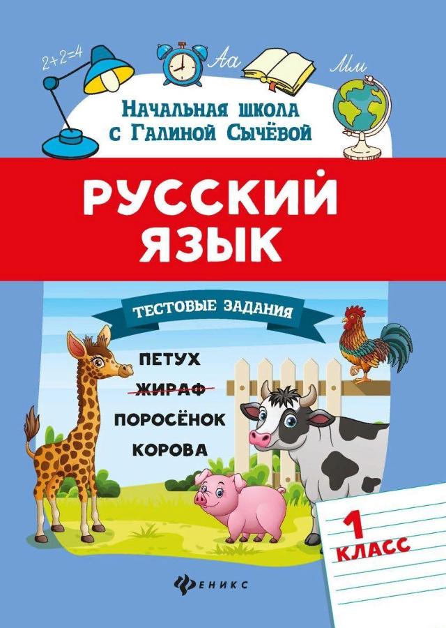 Русский язык. Тестовые задания: 1 класс