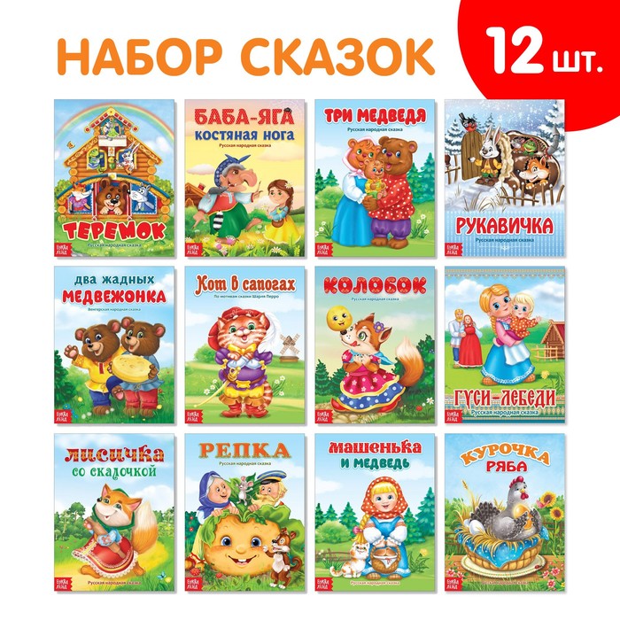 Книги "Набор лучших сказок для детей", 12 шт.