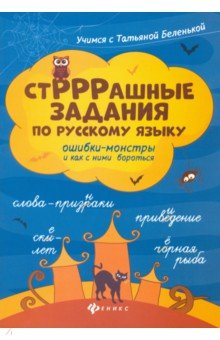 СтРРРашные задания по русскому языку