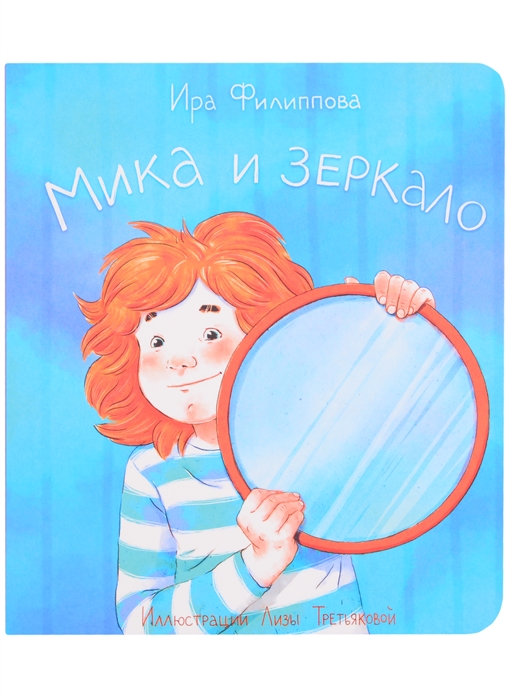 Книжка для детей. Серия «Мика»  МИКА И ЗЕРКАЛО