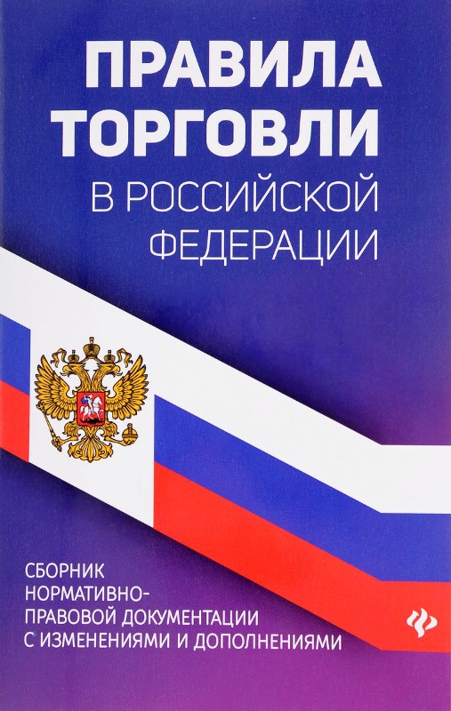 Правила торговли в Российской Федерации: сборник нормативно-правовой документации с изменениями 