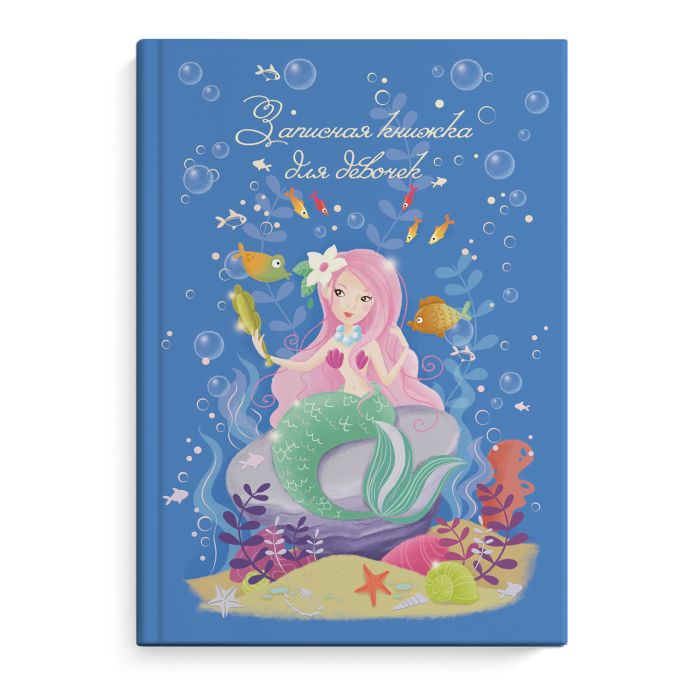 Книжка записная для девочек "Подводная принцесса" А5 48 л, 7БЦ, тиснение фольгой