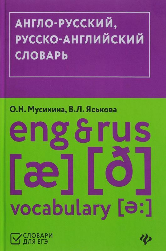 Англо-русский, русско-английский словарь для ЕГЭ