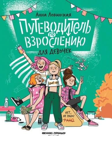 Книга "Путеводитель по взрослению для девочек"