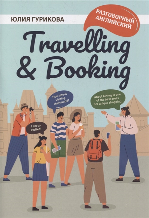 Разговорный английский. Travellig & Booking