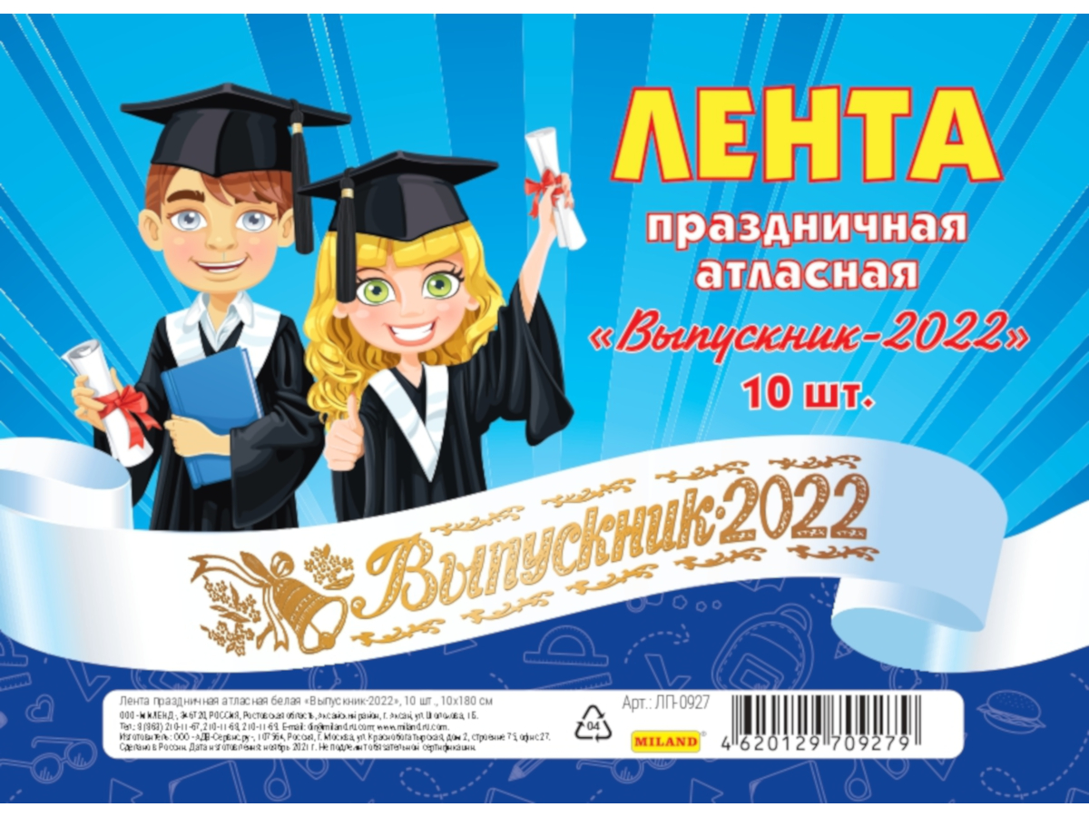 Лента "Выпускник 2022", атласная белая