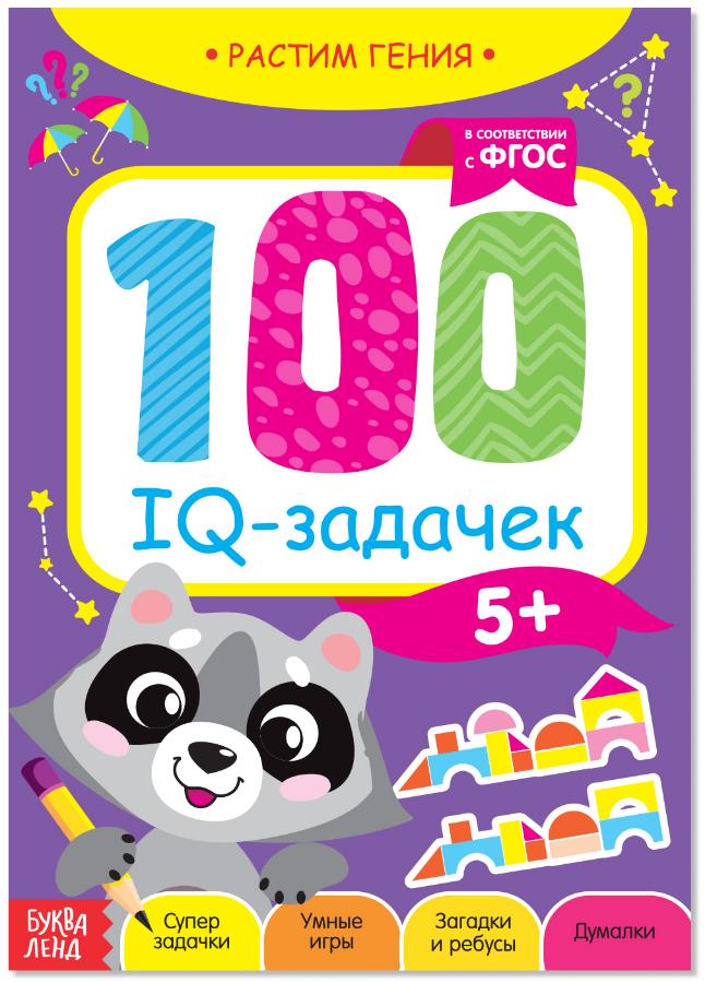 Книга-игра «100 IQ задачек», 44 стр.