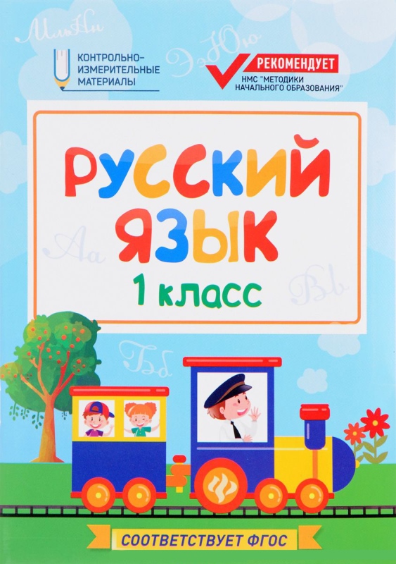 Русский язык: 1 класс; Контрольно-измерительные материалы