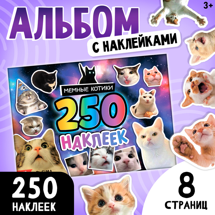 Альбом наклеек «250 наклеек "Мемные котики"   