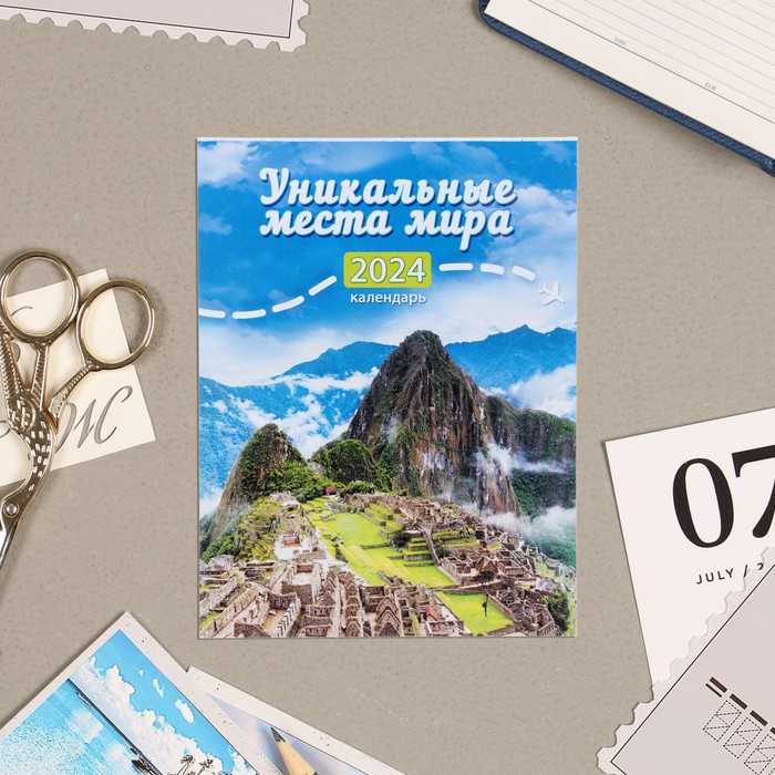 Календарь отрывной на магните "Уникальные места мира" 2024 год, горы, 9,4х13 см