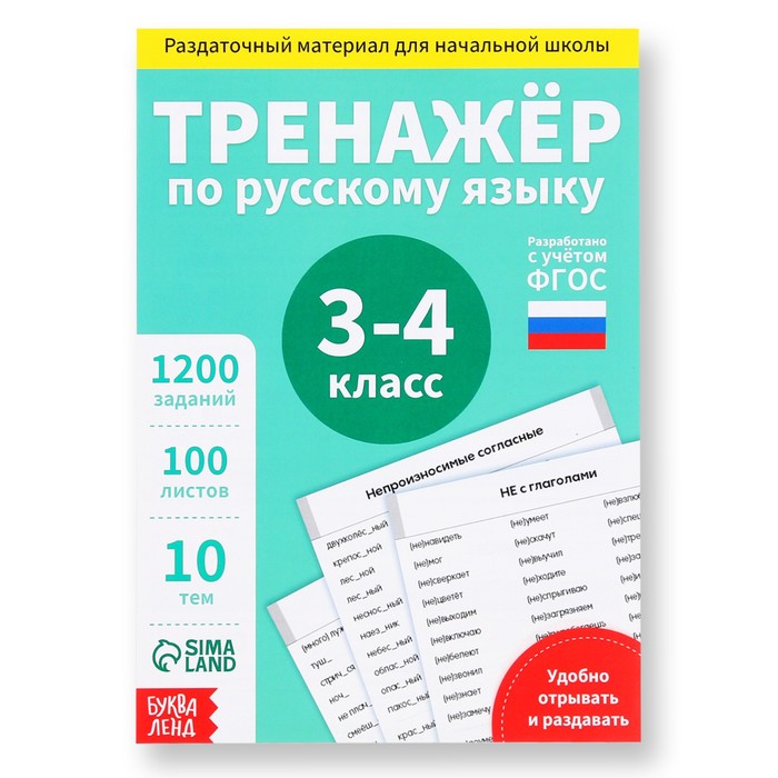 Обучающая книга «Тренажёр по русскому языку 3-4 класс», 102 листа