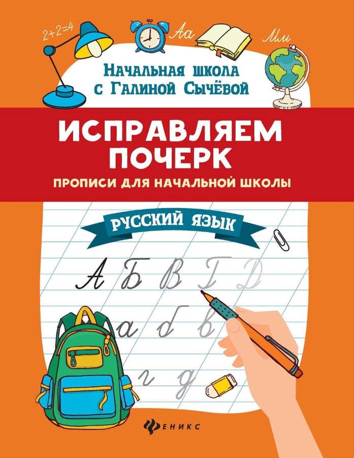 Исправляем почерк: прописи для начальной школы: русский язык.