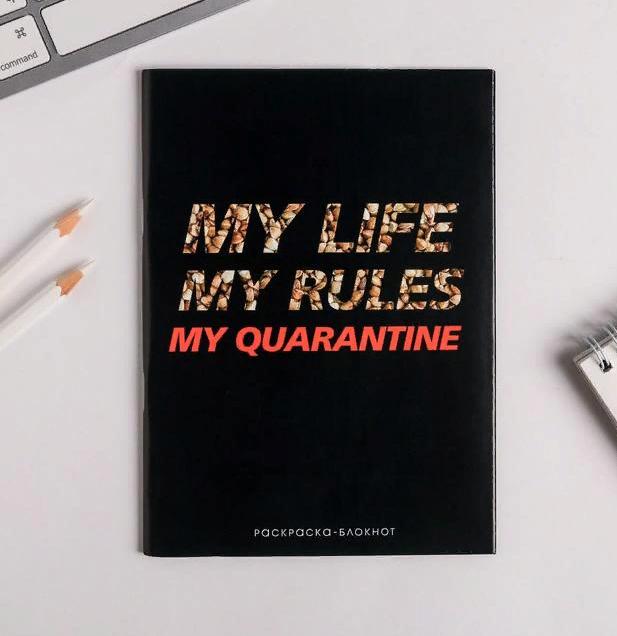 Блокнот раскраска "My Life My Rules My Quarantine", 12 листов