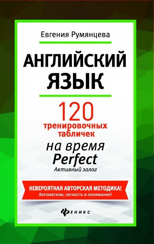 Английский язык: 120 тренировочных табличек на время Perfect.