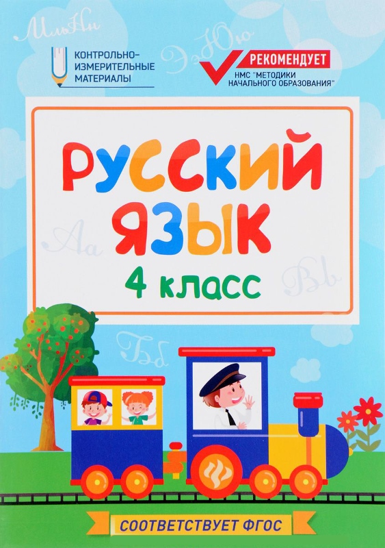 Русский язык: 4 класс; Контрольно-измерительные материалы
