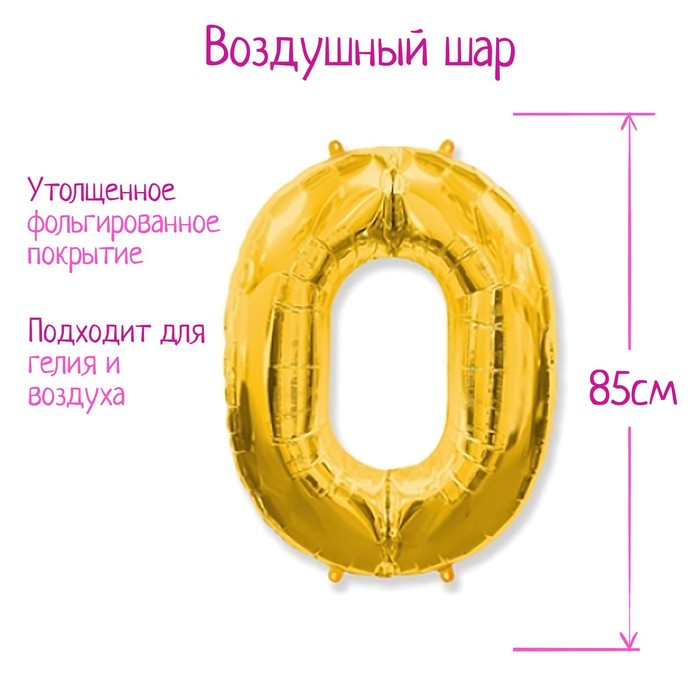 Шар из фольги 85 см «Цифра 0», цвет золотой