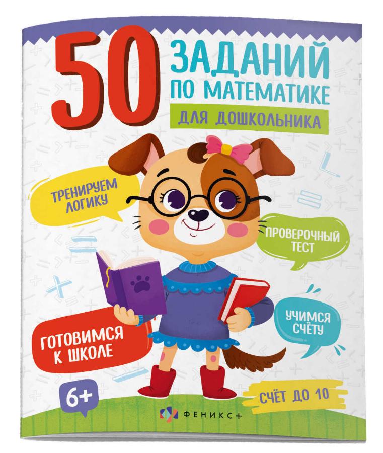 Книга "50 заданий по математике для дошкольника. Счет до 10"