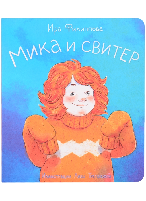 Книжка для детей. Серия «Мика»  МИКА И СВИТЕР