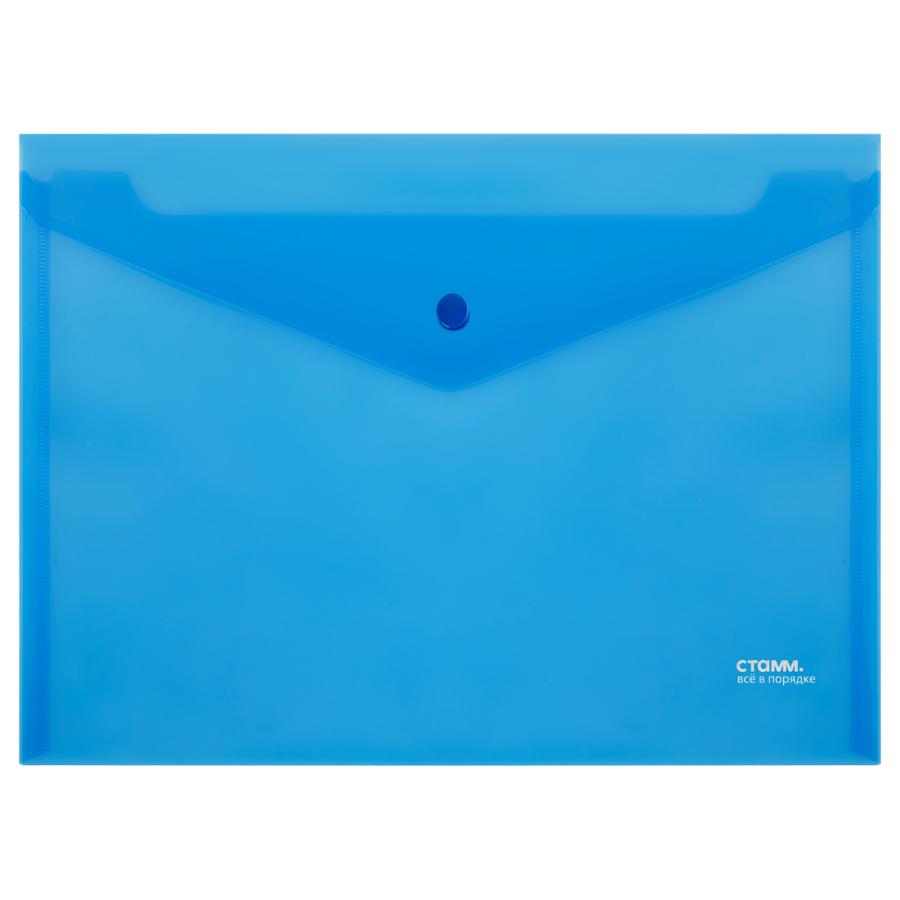 Папка-конверт на кнопке А4 СТАММ 180мкм прозрачная, синяя