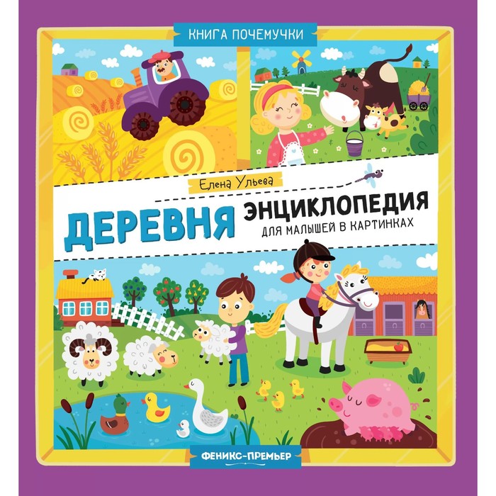 Книга "Деревня: энциклопедия для малышей в картинках"