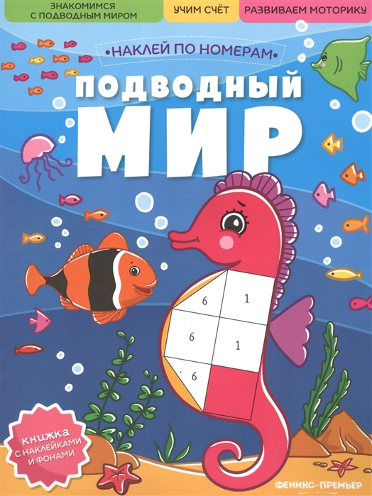 Книжка с наклейками "Подводный мир"