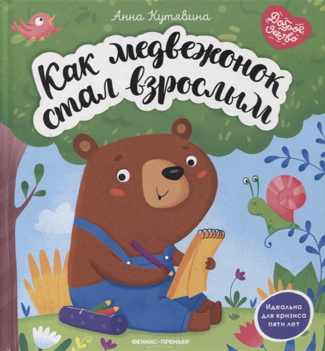Книга "Как медвежонок стал взрослым"