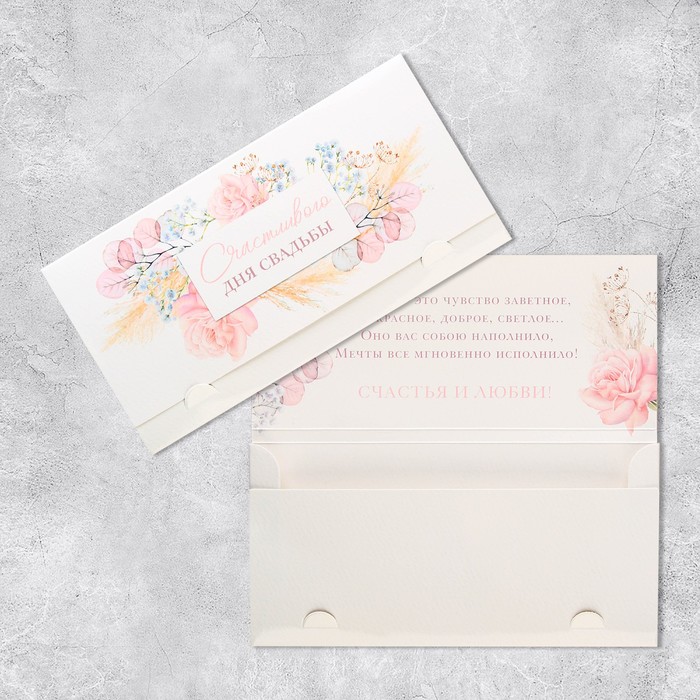Открытка-конверт «Счастливого дня свадьбы»