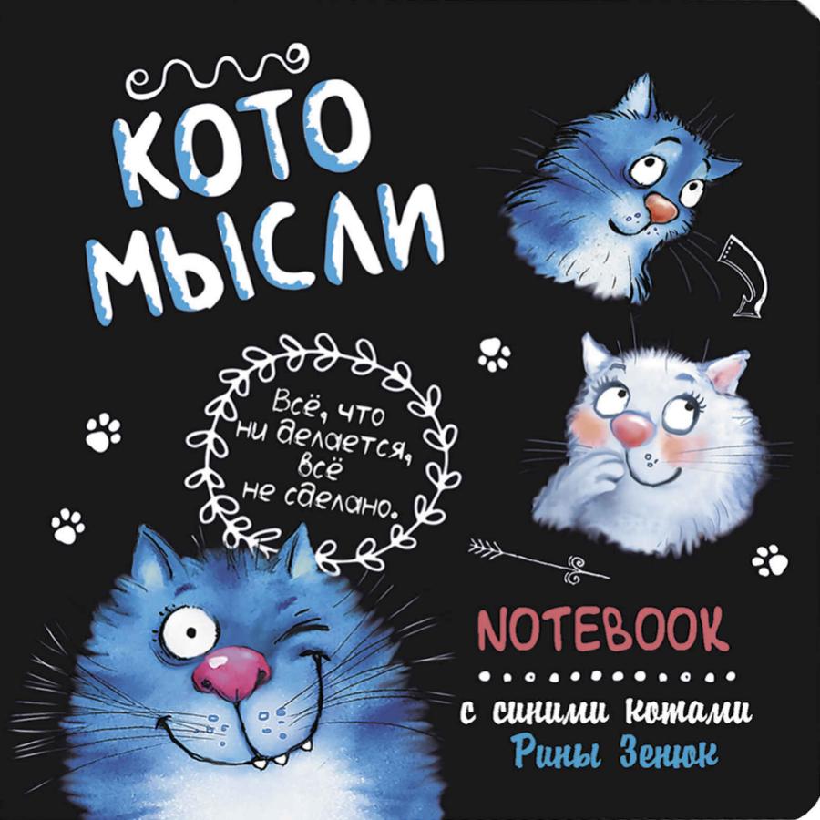 Блокнот с синими котами "Кото-заметки" (черный)