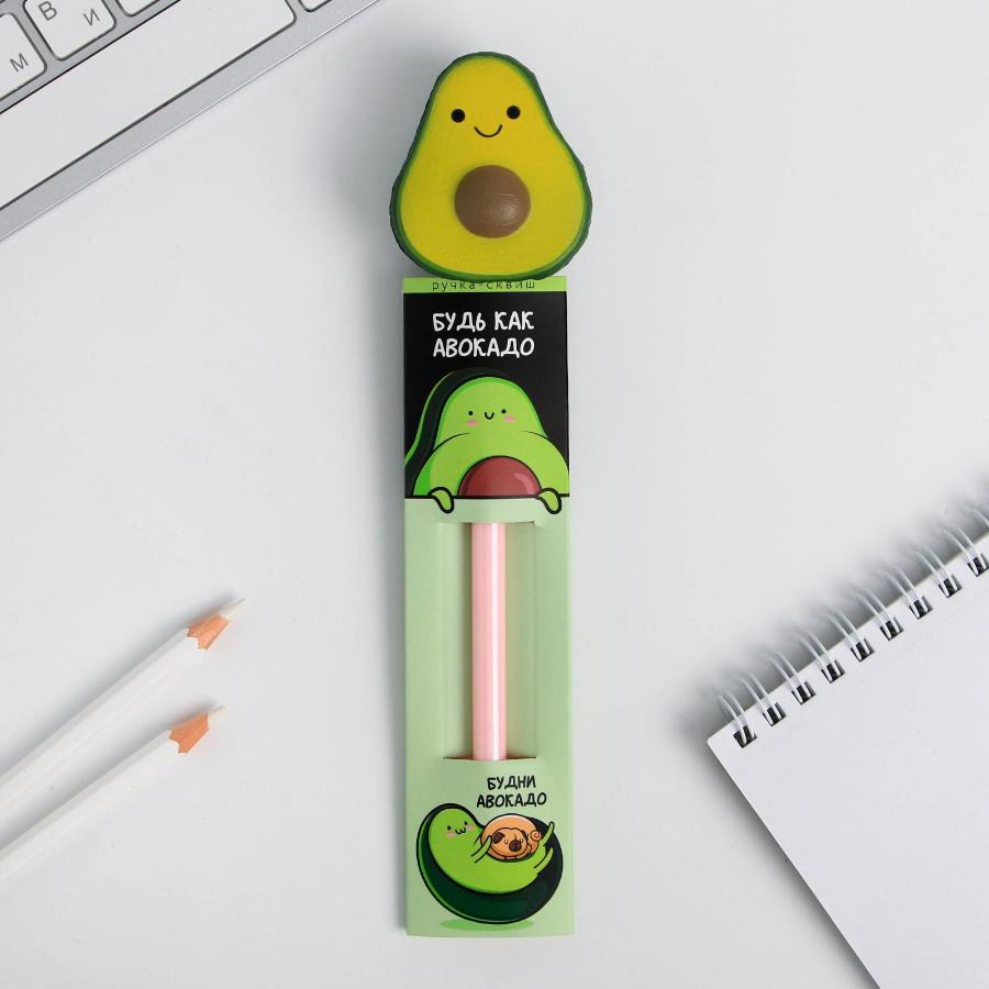 Ручка - сквиш "Будь как авокадо"