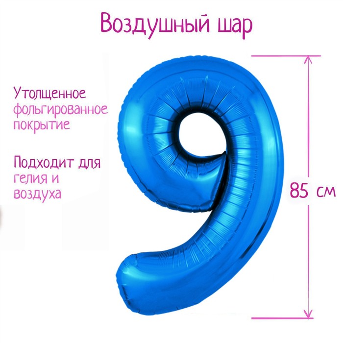Шар из фольги 86 см «Цифра 9», цвет синий