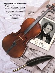 Дневник для музыкальной школы твёрдый Скрипка и перо Глянц ламинация