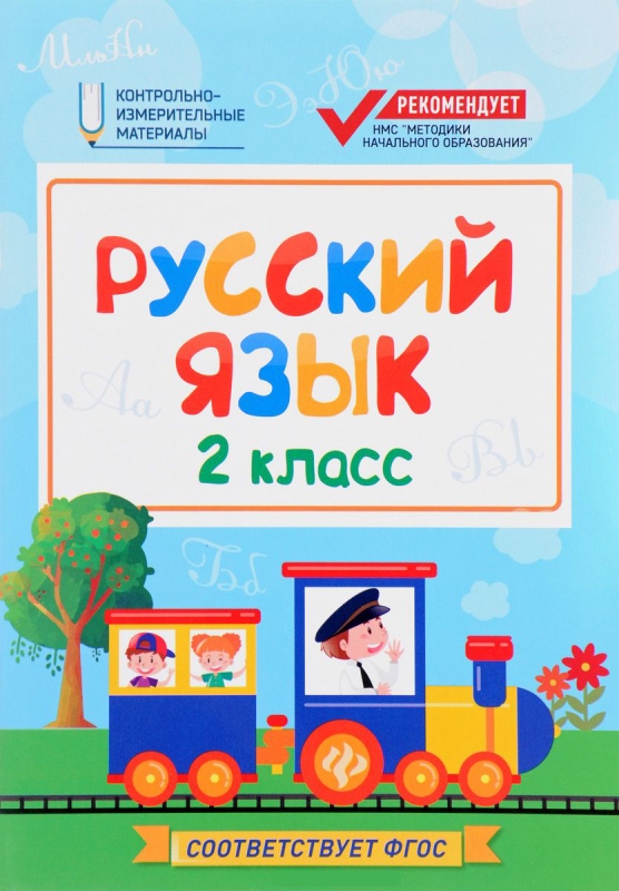 Русский язык: 2 класс; Контрольно-измерительные материалы