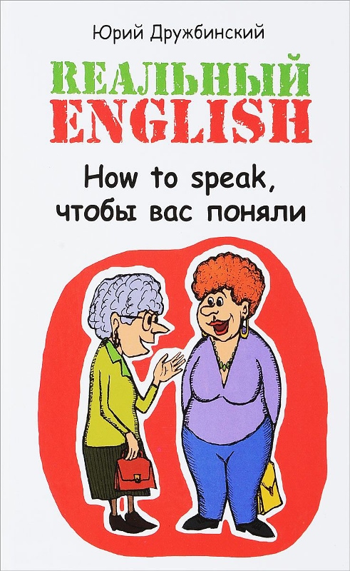 Реальный English: How to speak,чтобы вас поняли