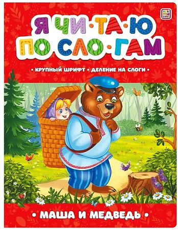 Книга "Я читаю по слогам. Маша и медведь"