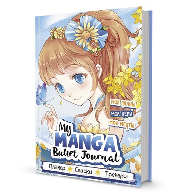 Ежедневник А5 88 л My Manga Bullet Journal (голубой)