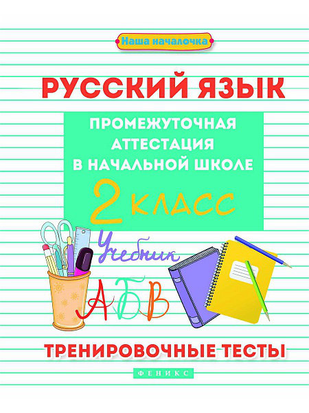 Русский язык: промежуточная аттестация в начальной школе: 2 класс
