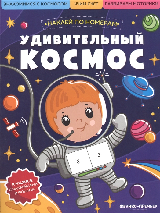 Книжка с наклейками "Удивительный космос"