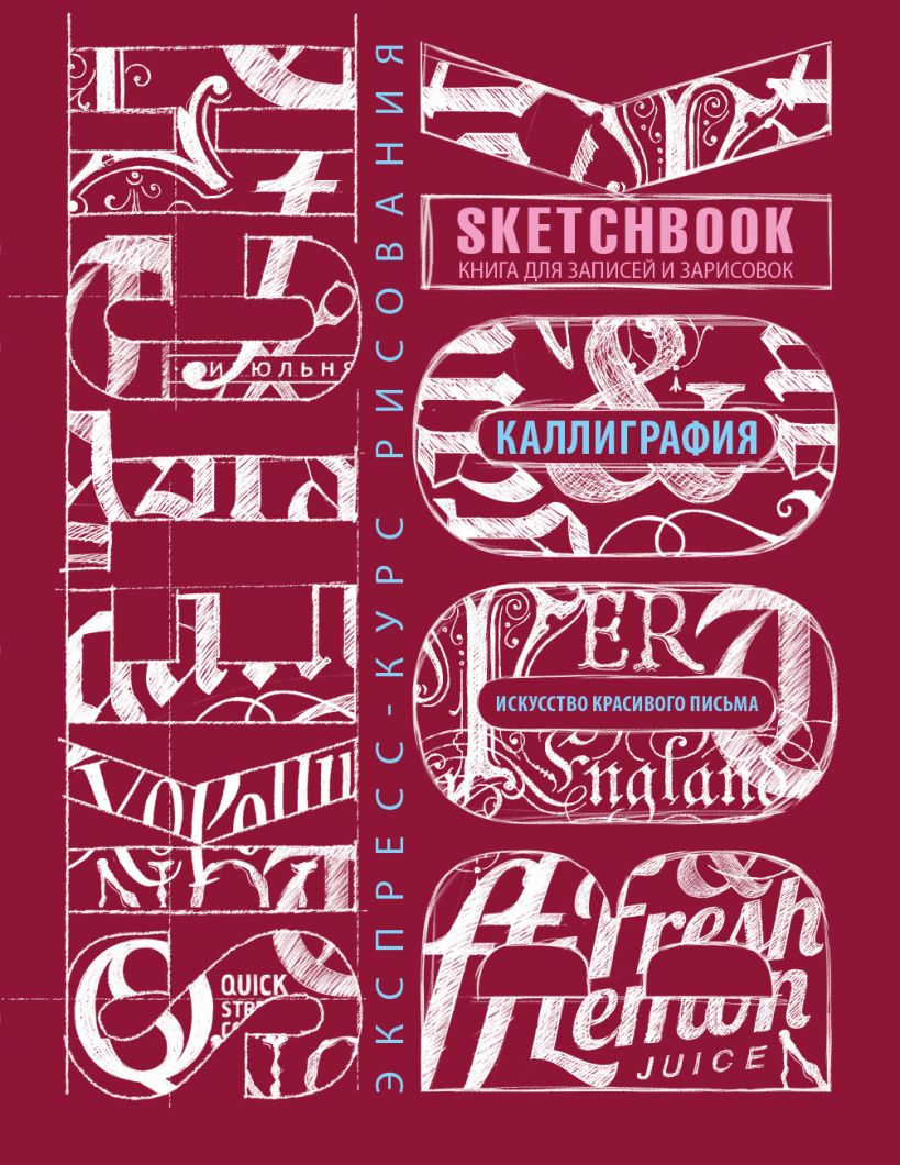 Скетчбук  Sketchbook. Искусство красивого письма (темно-красный) (с уроками)