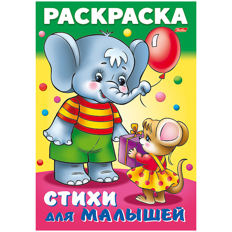 Раскраска-книжка А4 "Для малышей. Слоненок с мышкой", 8л