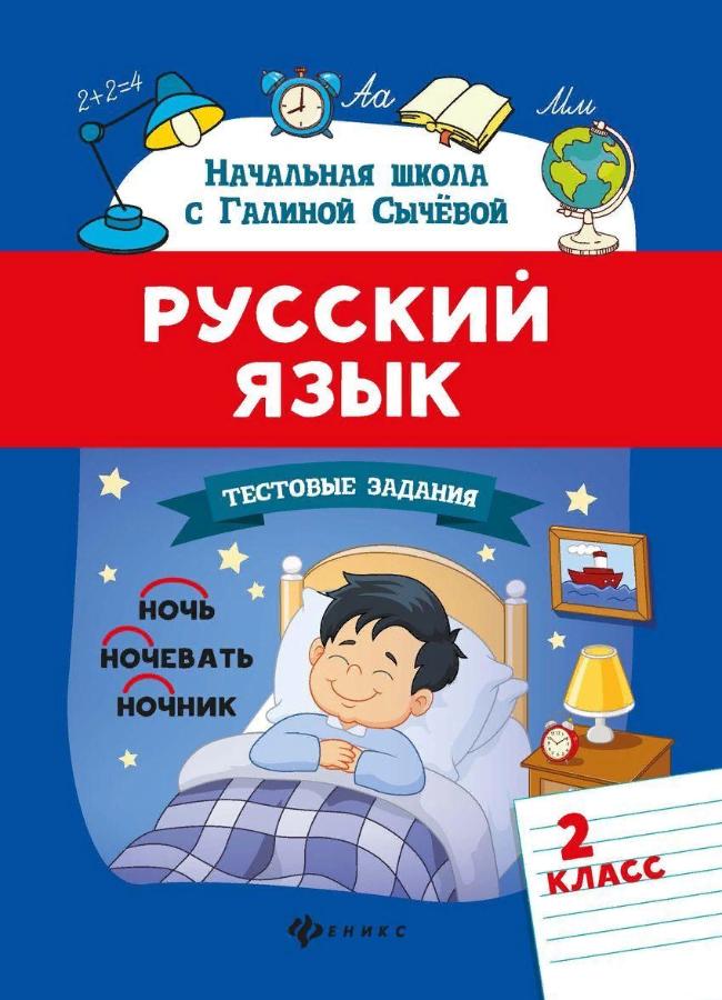 Русский язык. Тестовые задания: 2 класс