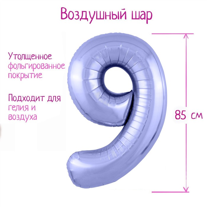 Шар из фольги 86 см «Цифра 9», цвет пастельный фиолетовый