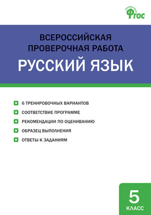 Всероссийские проверочные работы по ФГОС, Русский язык. 5 класс